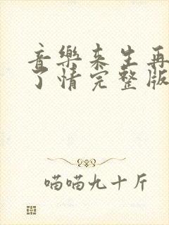 音乐来生再续未了情完整版