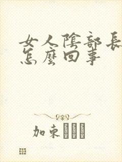 女人阴部长疣了怎么回事