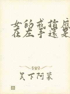 女的戒指应该带在左手还是右手