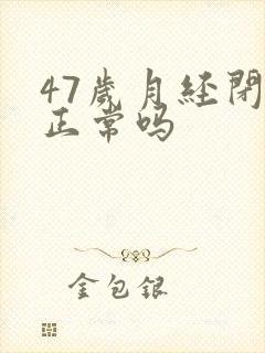 47岁月经闭经正常吗封面