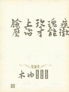 脸上玫瑰痤疮怎么治才能彻底根除