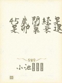 45岁闭经是不是卵巢衰退