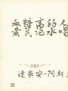 血糖高的人能吃黄芪泡水喝吗封面