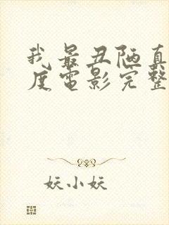 我最丑陋真相印度电影完整版