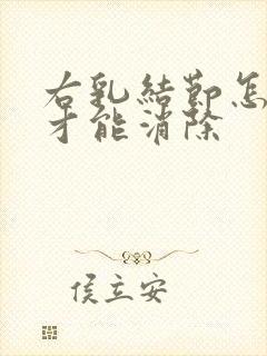 右乳结节怎么办才能消除封面