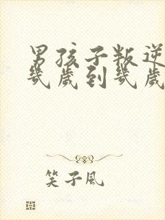 男孩子叛逆期是几岁到几岁