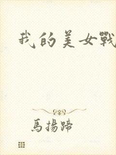 我的美女战队封面