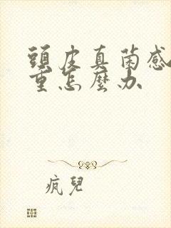 头皮真菌感染严重怎么办封面