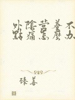 外阴营养不良有点痛怎么办