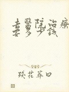 去医院治疗抑郁要多少钱