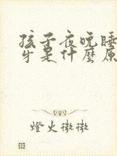 孩子夜晚睡觉磨牙是什么原因引起的