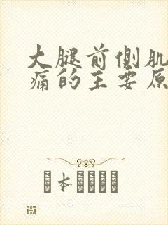 大腿前侧肌肉酸痛的主要原因