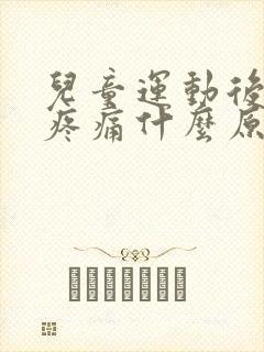 儿童运动后膝盖疼痛什么原因