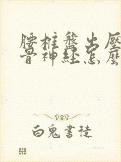 腰椎盘出压到坐骨神经怎么办