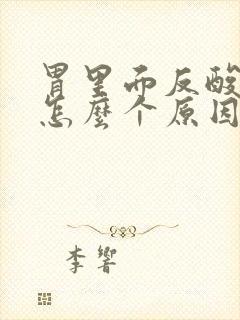 胃里面反酸水是怎么个原因