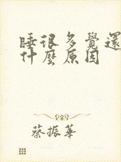 睡很多觉还困是什么原因封面