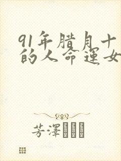 91年腊月十五的人命运女孩