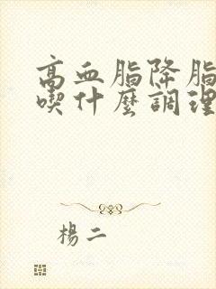 高血脂降脂推荐吃什么调理最好