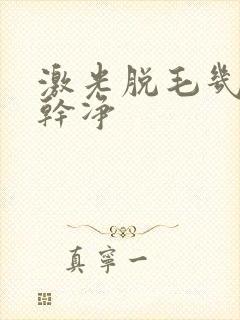 激光脱毛几次脱干净