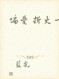 偏爱 折火一夏