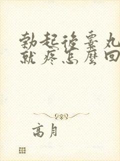 勃起后睾丸一碰就疼怎么回事