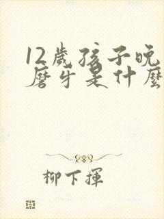 12岁孩子晚上磨牙是什么原因引起的封面