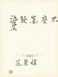 染发怎么不沾头皮