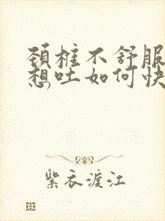 颈椎不舒服恶心想吐如何快速缓解