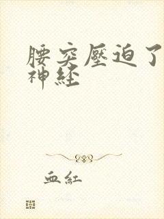 腰突压迫了坐骨神经