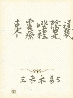 克霉唑阴道片一个疗程是几天