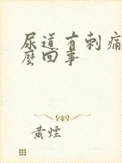 尿道有刺痛感怎么回事