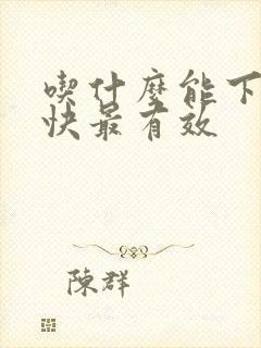 吃什么能下奶最快最有效封面