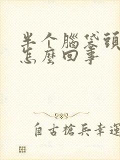 半个脑袋头皮疼怎么回事封面