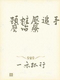 颈椎压追手麻怎么治疗封面