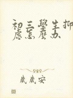 初三学生抑郁焦虑怎么办