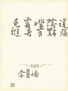 克霉唑阴道片塞进去有点痛封面