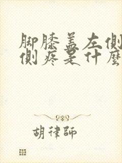 脚膝盖左侧的内侧疼是什么原因?