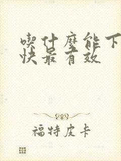 吃什么能下奶最快最有效