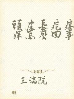 头皮长疙瘩痒很痒怎么回事