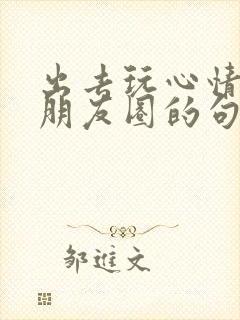 出去玩心情好发朋友圈的句子