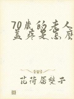 70岁的老人膝盖疼是怎么回事