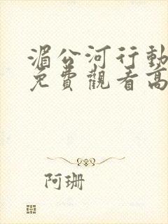 湄公河行动全集免费观看高清