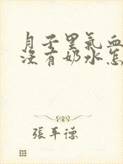 月子里气血亏虚没有奶水怎么办