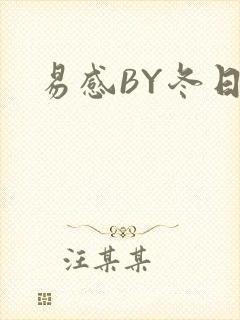 易感BY冬日度