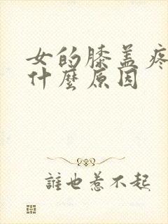 女的膝盖疼痛是什么原因