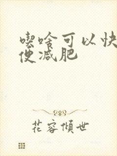 吃啥可以快速排便减肥