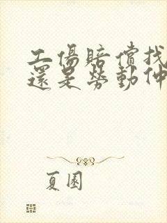 工伤赔偿找律师还是劳动仲裁划算