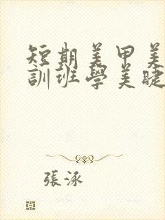 短期美甲美睫培训班学美睫多少钱