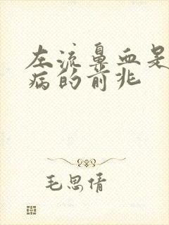 左流鼻血是什么病的前兆