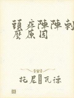 头疼阵阵刺痛什么原因